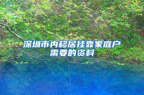 深圳市内移居挂靠家庭户需要的资料