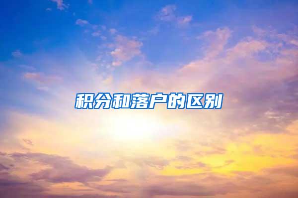 积分和落户的区别