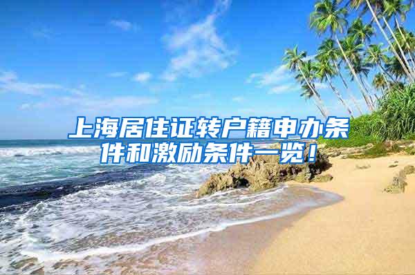 上海居住证转户籍申办条件和激励条件一览！