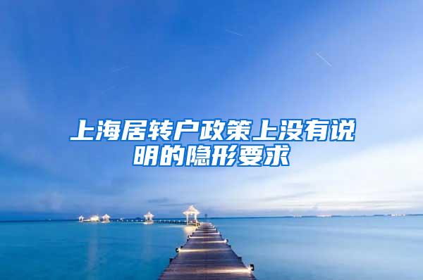 上海居转户政策上没有说明的隐形要求