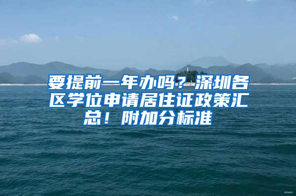 要提前一年办吗？深圳各区学位申请居住证政策汇总！附加分标准