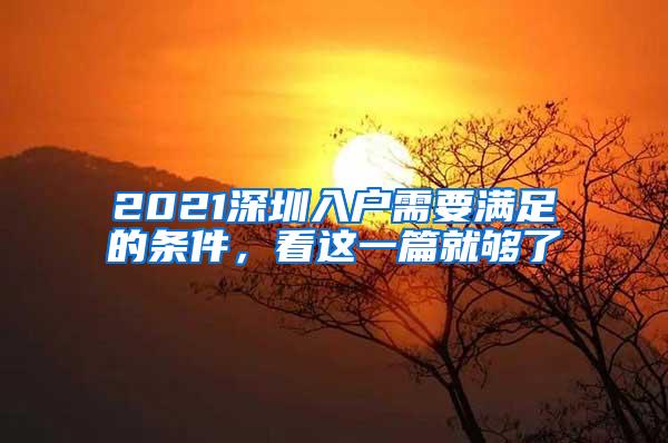 2021深圳入户需要满足的条件，看这一篇就够了