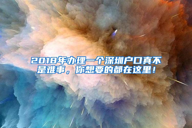 2018年办理一个深圳户口真不是难事，你想要的都在这里！