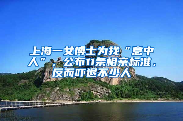 上海一女博士为找“意中人”，公布11条相亲标准，反而吓退不少人