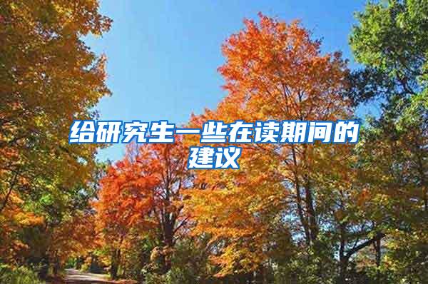 给研究生一些在读期间的建议