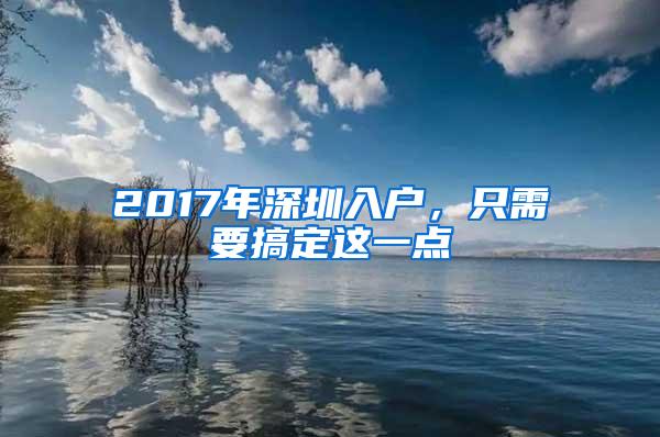 2017年深圳入户，只需要搞定这一点