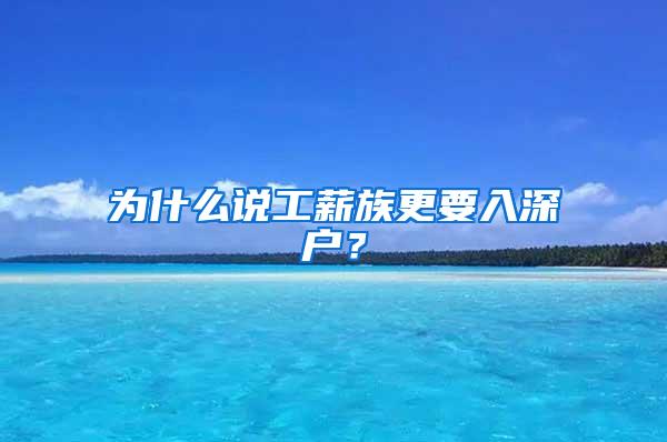 为什么说工薪族更要入深户？