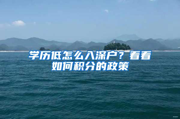 学历低怎么入深户？看看如何积分的政策