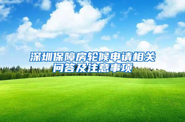 深圳保障房轮候申请相关问答及注意事项