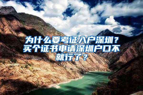 为什么要考证入户深圳？买个证书申请深圳户口不就行了？