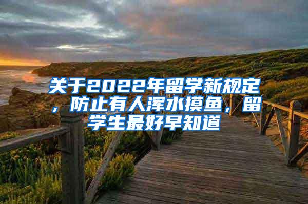 关于2022年留学新规定，防止有人浑水摸鱼，留学生最好早知道