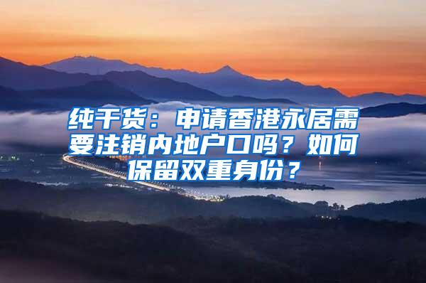 纯干货：申请香港永居需要注销内地户口吗？如何保留双重身份？