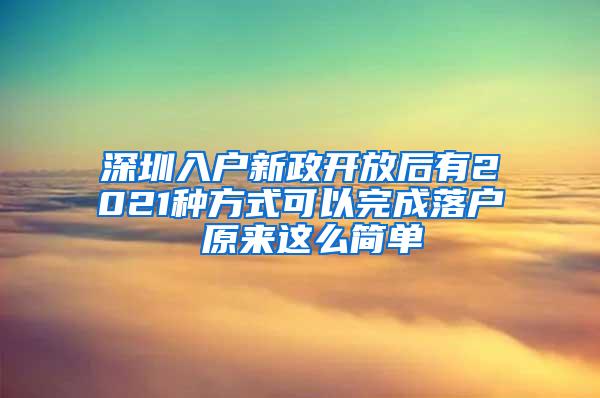 深圳入户新政开放后有2021种方式可以完成落户 原来这么简单