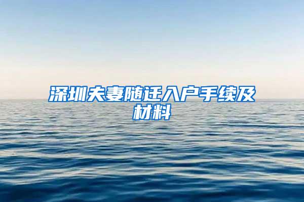 深圳夫妻随迁入户手续及材料