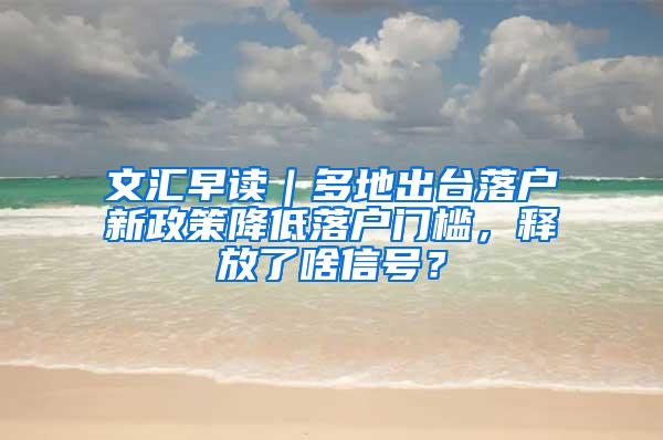 文汇早读｜多地出台落户新政策降低落户门槛，释放了啥信号？