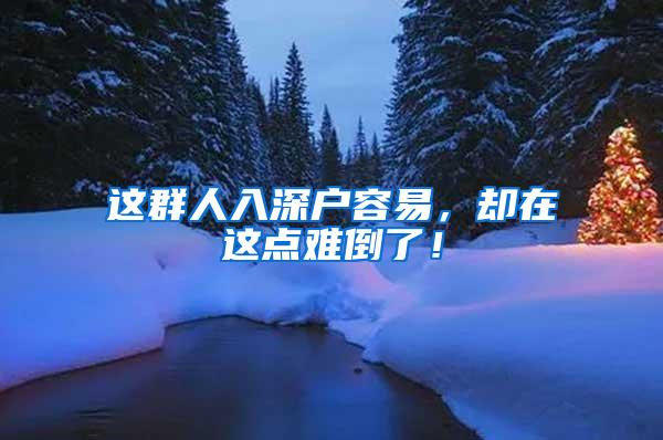这群人入深户容易，却在这点难倒了！