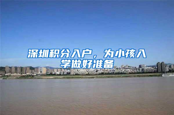 深圳积分入户，为小孩入学做好准备