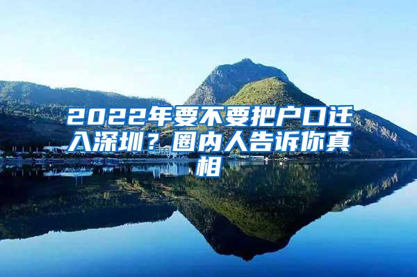 2022年要不要把户口迁入深圳？圈内人告诉你真相