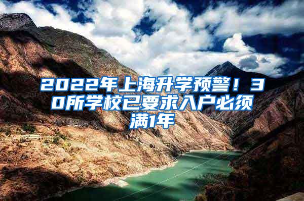 2022年上海升学预警！30所学校已要求入户必须满1年