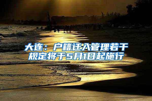 大连：户籍迁入管理若干规定将于5月1日起施行