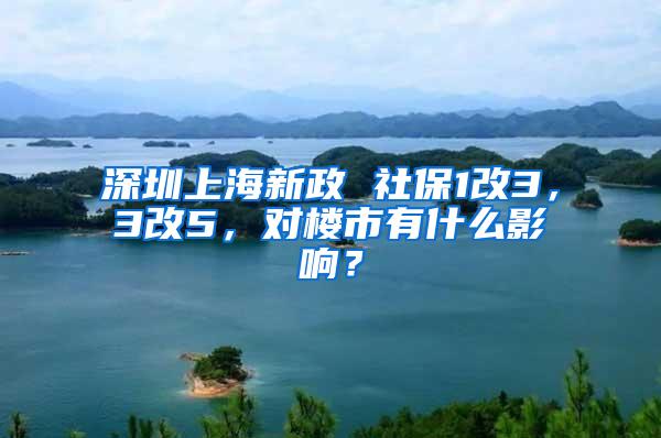 深圳上海新政 社保1改3，3改5，对楼市有什么影响？