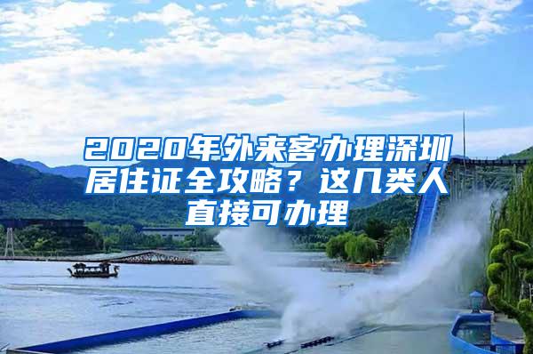 2020年外来客办理深圳居住证全攻略？这几类人直接可办理