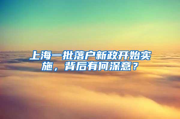 上海一批落户新政开始实施，背后有何深意？