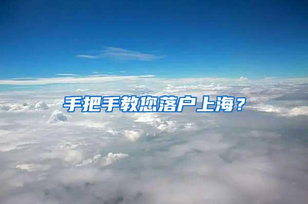 手把手教您落户上海？