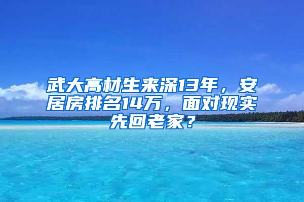 武大高材生来深13年，安居房排名14万，面对现实先回老家？