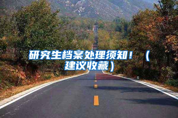 研究生档案处理须知！（建议收藏）