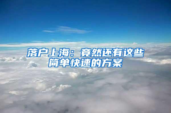 落户上海：竟然还有这些简单快速的方案