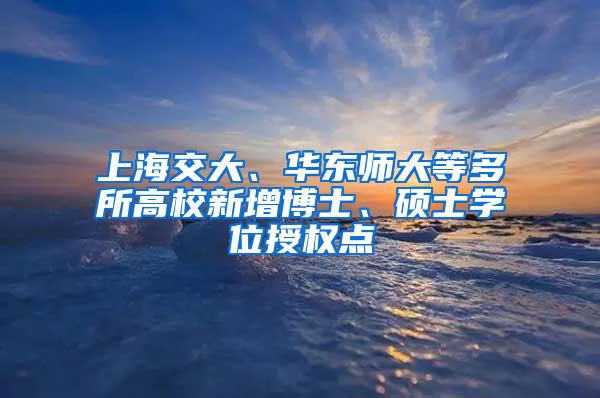 上海交大、华东师大等多所高校新增博士、硕士学位授权点