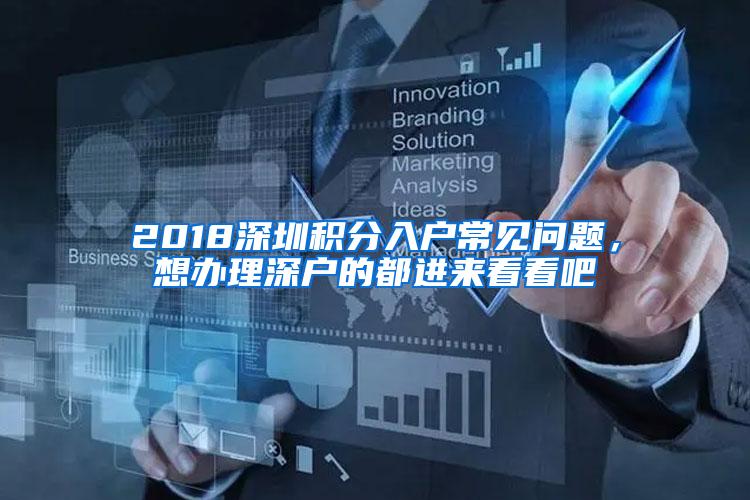 2018深圳积分入户常见问题，想办理深户的都进来看看吧