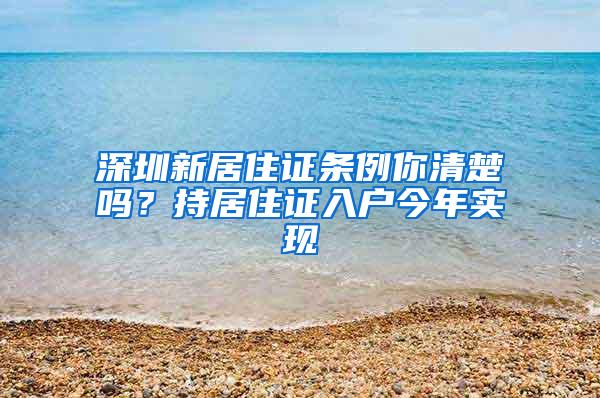 深圳新居住证条例你清楚吗？持居住证入户今年实现