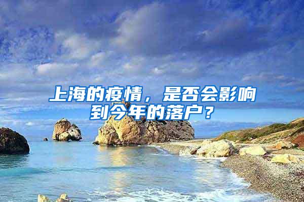 上海的疫情，是否会影响到今年的落户？