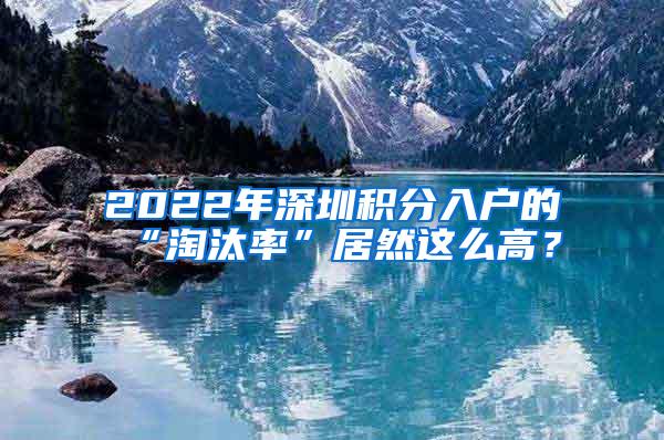 2022年深圳积分入户的“淘汰率”居然这么高？