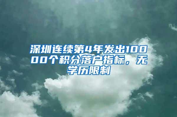 深圳连续第4年发出10000个积分落户指标，无学历限制