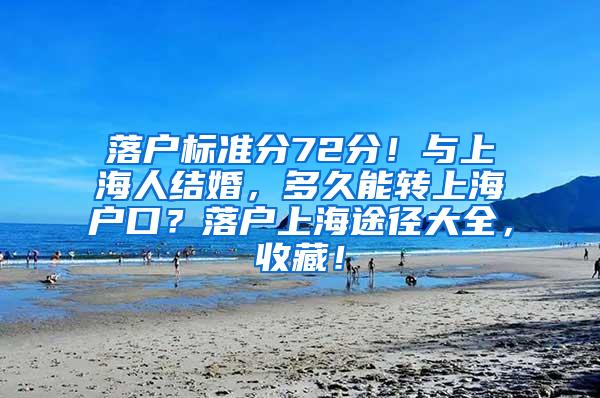 落户标准分72分！与上海人结婚，多久能转上海户口？落户上海途径大全，收藏！