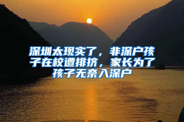 深圳太现实了，非深户孩子在校遭排挤，家长为了孩子无奈入深户