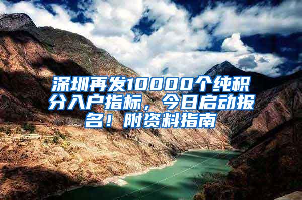 深圳再发10000个纯积分入户指标，今日启动报名！附资料指南