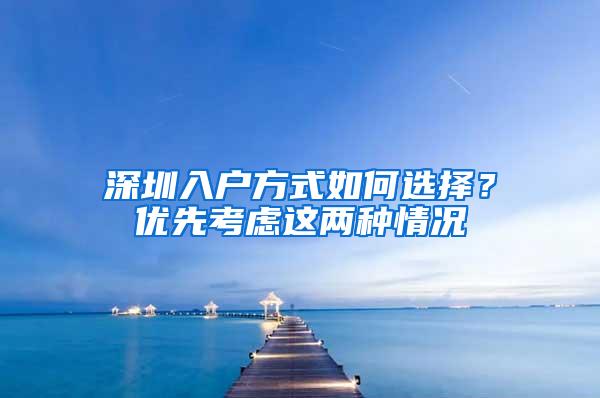 深圳入户方式如何选择？优先考虑这两种情况