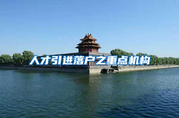 人才引进落户之重点机构