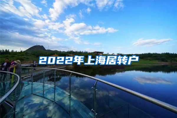 2022年上海居转户