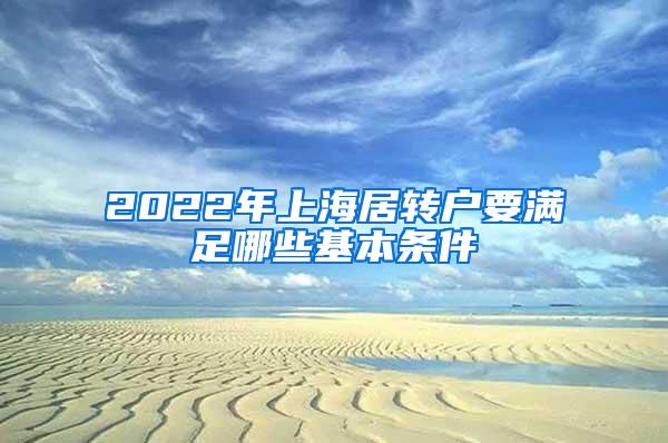 2022年上海居转户要满足哪些基本条件