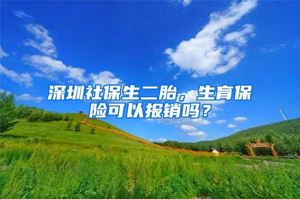 深圳社保生二胎，生育保险可以报销吗？