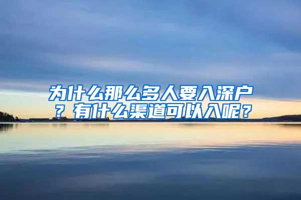 为什么那么多人要入深户？有什么渠道可以入呢？